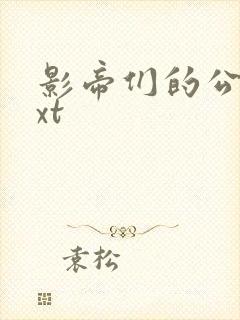 影帝们的公寓txt