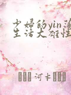 少妇的yin荡生活大雄性事