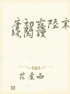 唐初露陆寒时在线阅读