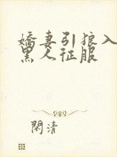 娇妻引狼入室被黑人征服