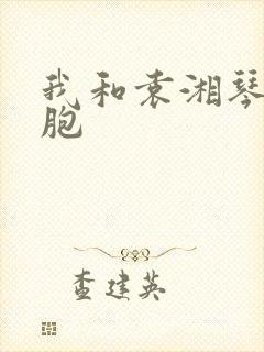 我和袁湘琴是双胞