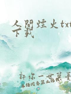 人间烟火txt下载