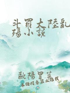 斗罗大陆乱世浮殇小说