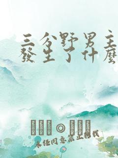 三分野男主当年发生了什么