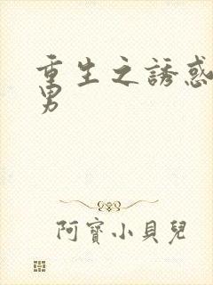 重生之诱惑天使男