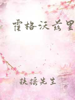 霍格沃兹里的狼