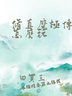 修真魔极传04怎么玩