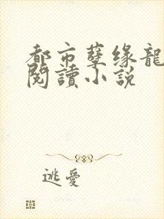 都市孽缘龙吸水阅读小说