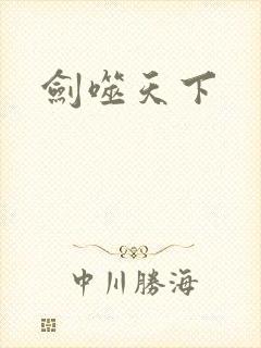 剑噬天下
