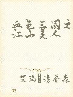 血色三国之我的江山美人