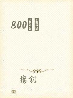 800С˵