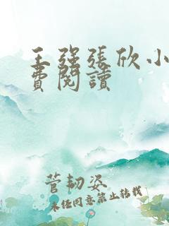 王强张欣小说免费阅读