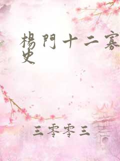 杨门十二寡妇艳史