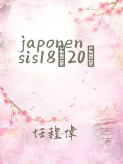 japonensis18һ20ǿ