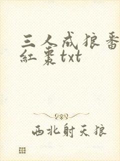 三人成狼番外塞红枣txt