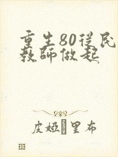 重生80从民办教师做起