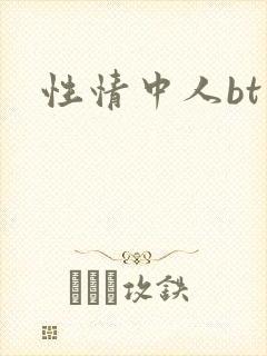 性情中人bt