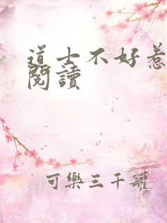 道士不好惹全文阅读
