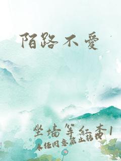 陌路不爱