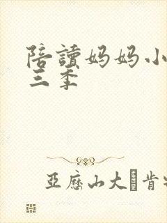 陪读妈妈小说第三季