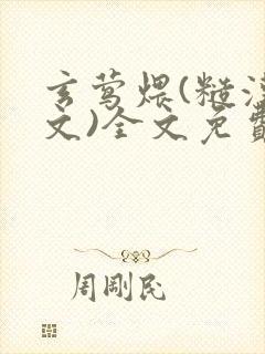 玄莺煨(糙汉宠文)全文免费阅读