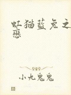 虹猫蓝兔之虹蓝恋