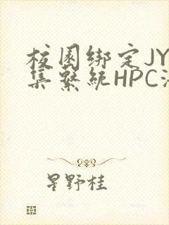 校园绑定JY收集系统HPC海棠