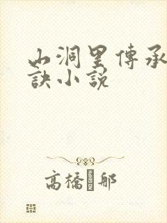 山洞里传承合欢诀小说