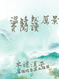 温时然厉景庭免费阅读