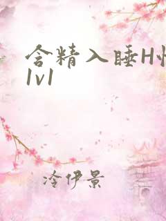 含精入睡H性瘾1v1