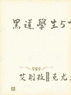 黑道学生5下载