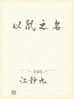 以鼠之名