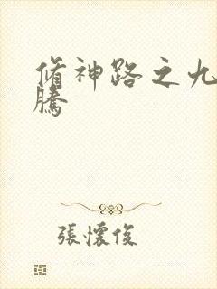 修神路之九天龙腾