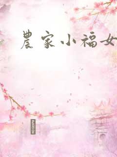 农家小福女