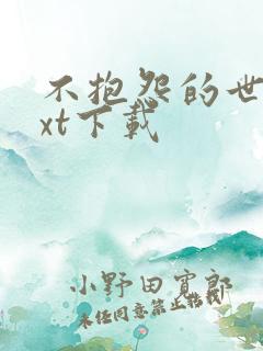 不抱怨的世界txt下载