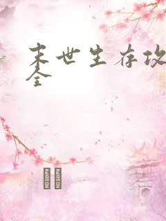 末世生存攻略大全