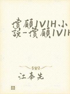 偿愿1V1H小说-偿愿1V1H