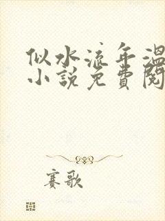 似水流年温如玉小说免费阅读