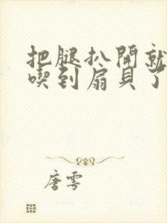 把腿扒开就可以吃到扇贝了