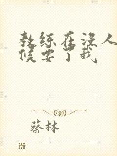 教练在没人的时候要了我