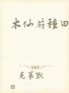 木仙府种田纪事