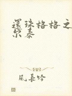 还珠格格之风流尔泰