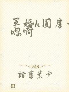 军婚h圆房～h嗯啊