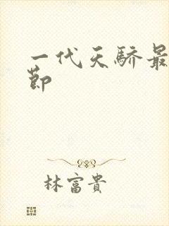 一代天骄最新章节