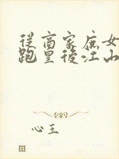 从商家庶女到落跑皇后江山为聘