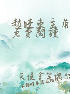 赵晓东主角小说免费阅读