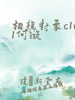 相亲对象c1v1何璇