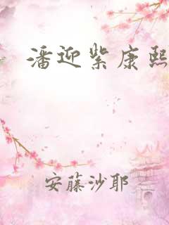 潘迎紫康熙来了