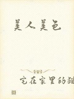 美人美色