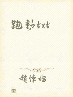 跑动txt